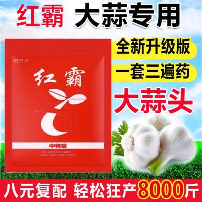 正品红霸大蒜大葱瓜果蔬菜专用三遍药上色着色增产杀虫治病套餐