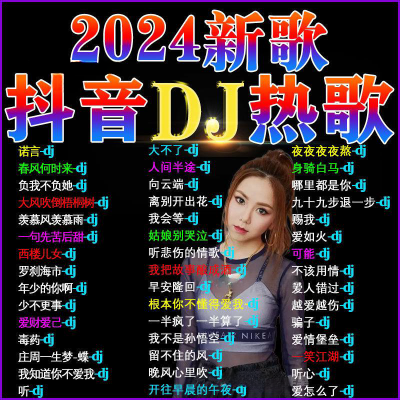 2024新款抖音网红流行无损高音质重低音DJ音乐U盘热门MP3/4优盘