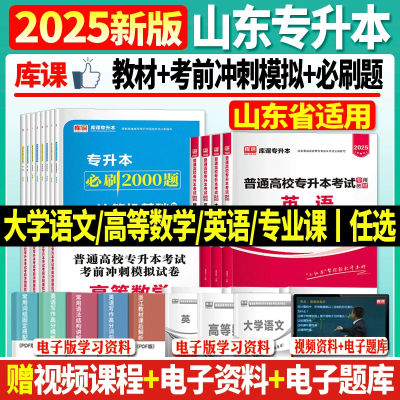 库课2025山东专升本考试教材真题押题必刷题全套复习资料英语高数