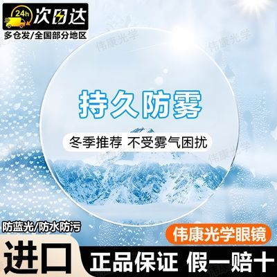 防雾定制进口伟康基米1.61、1.67、1.74高清防蓝光持久防雾镜片