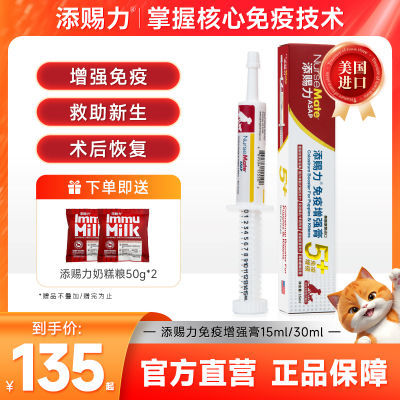 【旗舰店】添赐力ImmuMlilk免疫增强膏15ml/30ml猫狗通用营养补充