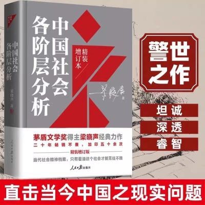 中国社会各阶层分析(精装增订版) 茅盾文学奖梁晓声著 当当