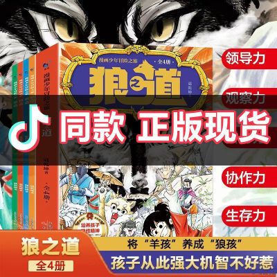 【认准正版】漫画版少年冒险之旅儿童狼道培养孩子狼性精神狼之道