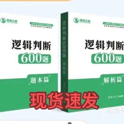 现货速发2024年版全新花生十三逻辑判断600题逻辑推理