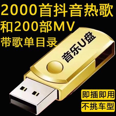 汽车车载U盘16G抖音新款流行音乐优盘MP3汽车用品车载u盘