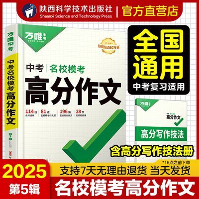 【正版】2025万唯中考高分作文初一二三初中满分作文高分范文精选