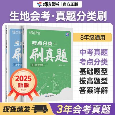 官方蝶变学园中考点分类刷真题卷四轮复新版生地初中必刷题押题卷