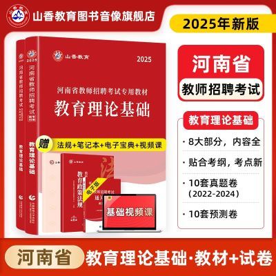 山香河南招教2025河南省教师招聘考试专用书教育理论基础教材真题