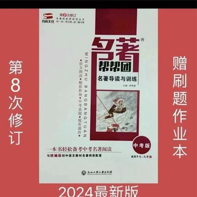 2024春名著帮帮团名著导读与训练七八九年级第六次第七次修订书尚