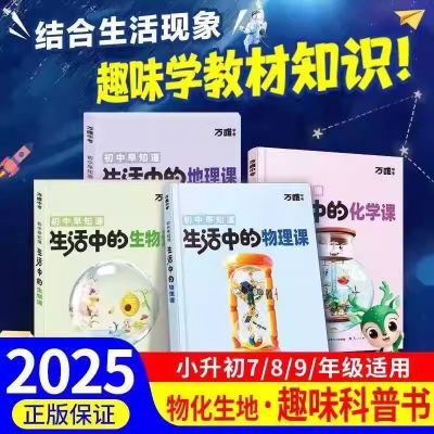 2025万唯初中早知道生活中的小四门物理课化学生物地理课趣味百科【11月22日发完】