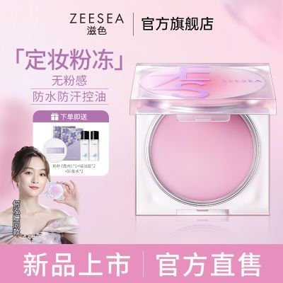 【定妆新品】ZEESEA滋色定妆膏粉散粉姿色提亮定妆控油防水细腻