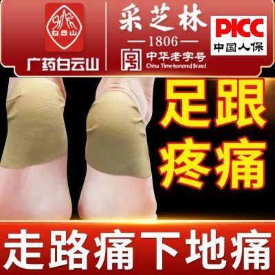 白云山正品足跟痛专用贴膏足底筋膜炎跟腱炎脚后跟疼痛足跟疼痛贴