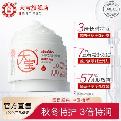 【新品上市】大宝B5特护霜舒缓特润保湿滋润面霜敏肌屏障修护7