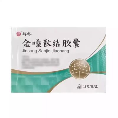 碑林 金嗓散结胶囊 0.4g*18粒/盒 碑林 金嗓散结胶囊 0.4g*18粒/盒 实体店发货 正品保证 假一赔十