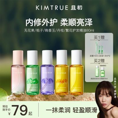 KIMTRUE且初护发精油免洗柔顺修护烫染发油留香防毛躁蓬松80ml