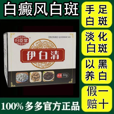 抖音同款【伊白清】归臣堂外用膏白斑净补骨脂修复身上脸部手指