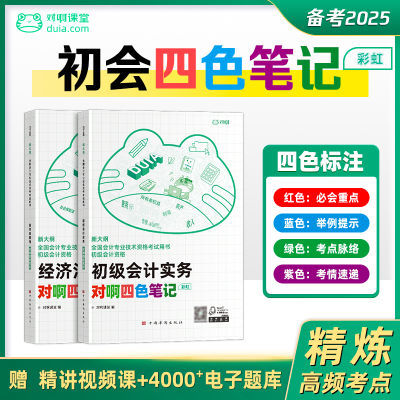 备考2025初级会计四色笔记彩虹必会重点考点脉络举例提示考情速递