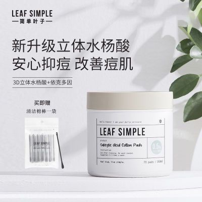 Leaf Simple简单叶子刷水杨酸棉片温和清洁改善闭口粉刺化妆棉