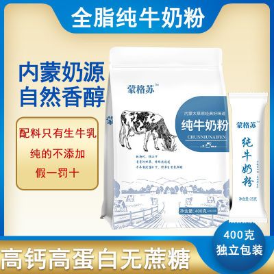 内蒙全脂纯牛奶粉袋装成人孕妇儿童中老年高钙无蔗糖营养早餐冲饮