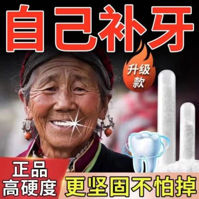 【活动中】动手补牙永久牙齿补缺高硬度临时填牙洞正品牙缝神器