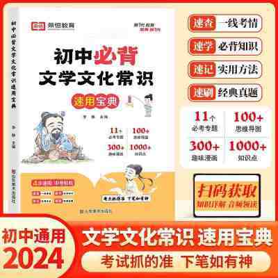 荣恒教育初中语文必背文学文化常识语文基础知识素材积累导图速记