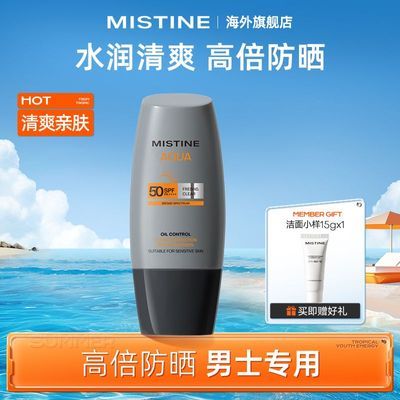 【泰版旗舰店】Mistine男士防晒乳霜高倍防晒户外高倍水润清爽