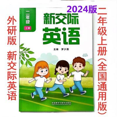 2024正版新改版外研版课本教材小学英语上册新交际二年级罗少