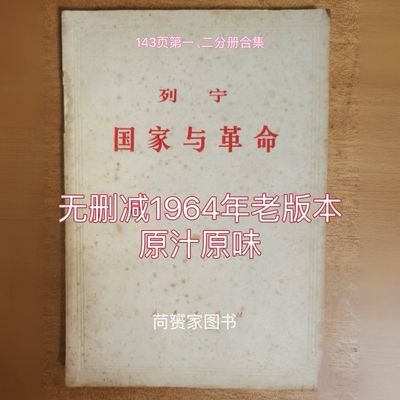 列宁国家与革命(1964年老版本)第一二分册全合143页+辩