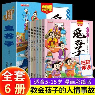 5-15岁漫画版鬼谷子全套2册教会孩子为人处事口才情商儿童完