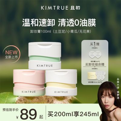 KIMTRUE且初卸妆膏深层清洁脸部温和土豆泥卸妆油乳无花果温和女