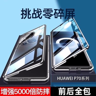 华为Pura 70Pro+双面全包保护壳防摔金属万磁王玻璃壳全包式