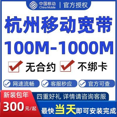 浙江杭州地区单宽带100-1000M包年新装办理网络无线设备中国移动