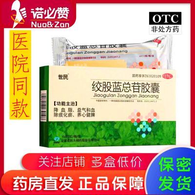 世民 绞股蓝总苷胶囊60mg*48粒 降血脂养心健脾益气和血