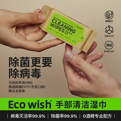 ecowish手部病毒消杀湿巾6抽单包 便携随行0酒精草本萃