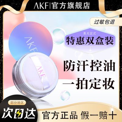 11-11【两-盒】AKF散粉控油定妆防水汗持久不脱妆蜜粉保湿不卡粉