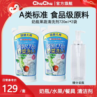 chuchu果蔬清洗剂奶瓶餐具食品级家用婴儿洗洁精宝宝洗洁精720ml