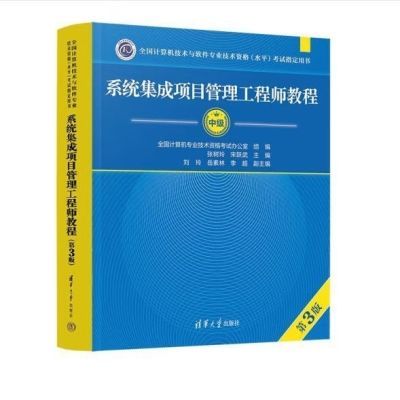 系统集成新版2024项目管理软考工程师教程中级第三版考试32