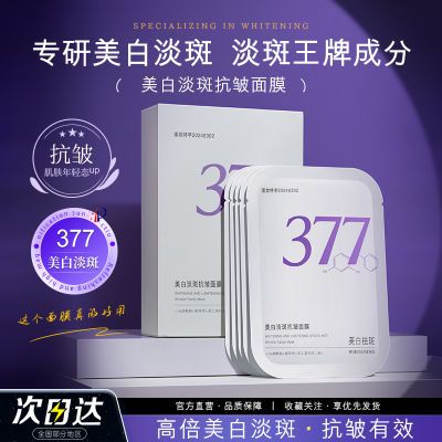 377美白淡斑抗皱面膜烟酰胺VC淡化色斑痘印暗沉紧致抗皱补水