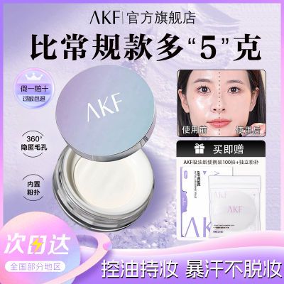 大容量#AKF散粉【15g】定妆防水防汗持久控油不脱蜜粉平价旗舰店