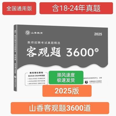 2025山香3600教师招聘考试教育理论综合含答案客观全套简装打印版