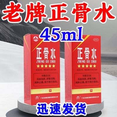 广西玉林正骨水45ml活血祛瘀舒筋活络消肿止痛用于跌打损伤正