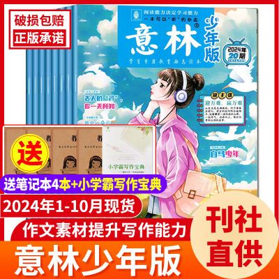 意林少年版2024年1-10月现货小学初中生作文素材刊2023年全年珍藏