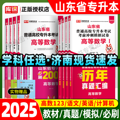 库课2025年山东专升本考试资料教材模拟试卷历年真题必刷20