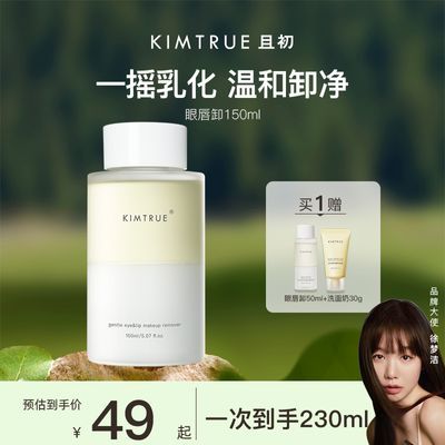 KIMTRUE且初眼唇卸妆液温和清洁卸妆水乳正品奶盖质地水油分离女