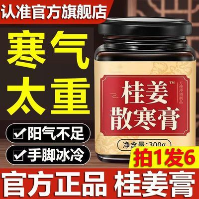 正品桂姜膏散寒膏手脚冰凉阳不足虚怕冷干姜桂圆滋补膏旗舰店姨妈