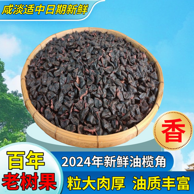 榄角干新鲜乌榄角干黑橄榄角广西特产油榄角广东油榄西山乌榄角干