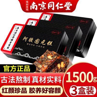 官方正品】南京同仁堂阿胶糕即食固元膏礼盒滋补调理绿金家园送礼