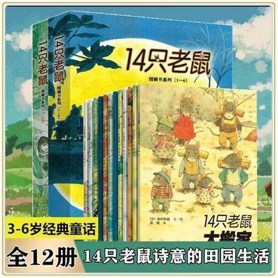 胶装14只老鼠系列全套12本十四只老鼠洗衣服大搬家吃早餐儿童绘本