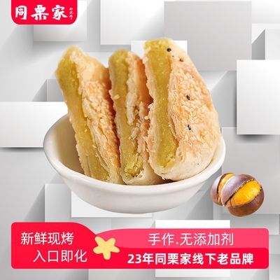 同栗家新鲜正宗咸香板栗饼独立包装经典栗子饼传统中式糕点伴手礼