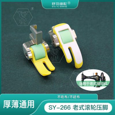 【舒羽缝配】SY-266老式家用脚蹬缝纫机专用滚轮压脚 厚薄通用